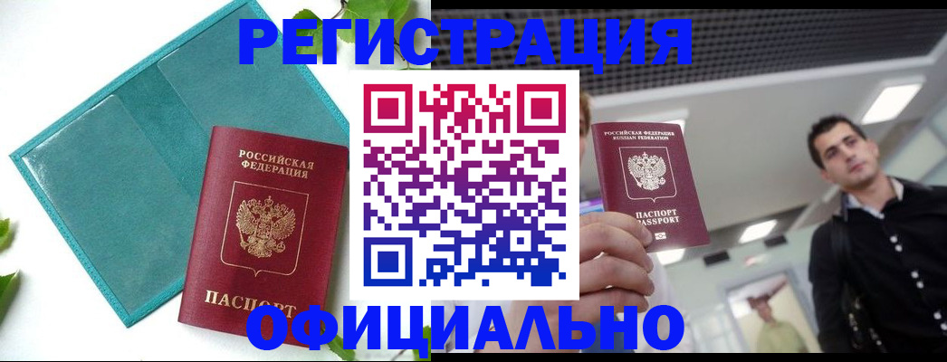 купить прописку в Канаше